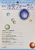 月刊治安フォーラム（２００５年４月号〜２００７年３月号／２４冊一括）
