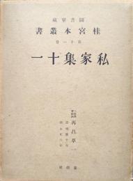 桂宮本叢書第１１巻　私家集十一　再昌草一（自明應十年　至永正六年）