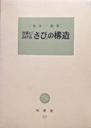 芭蕉における「さび」の構造（塙選書）