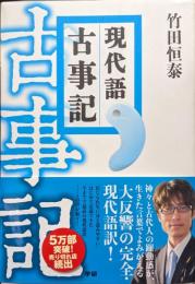 現代語古事記