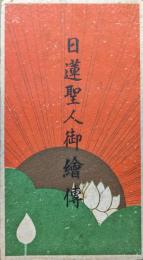 日蓮聖人御絵伝