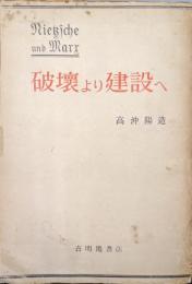 ニイチェ破壊より建設へ