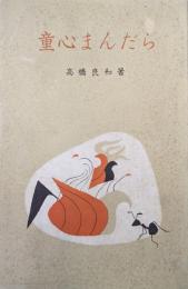 童心まんだら