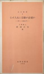 なぜ人生に宗教が必要か−新しき佛教入門−（永田新書）