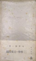 フランス哲学の主要問題（教養文庫）