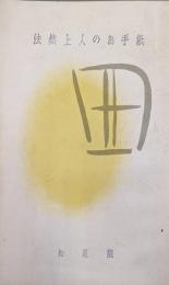法然上人のお手紙