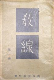 教線第一編