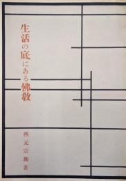 生活の底にある佛教
