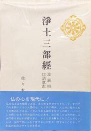 浄土三部経　読誦用口語意訳（しんらん文庫）
