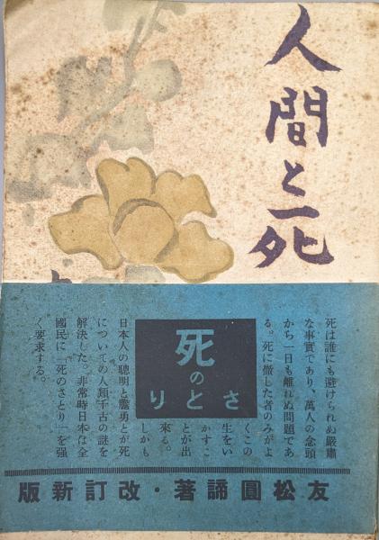 高級ブランド 会津藩教育考（限定復刻版）(小川渉) / 古本、中古 / 永井古書店 日本史