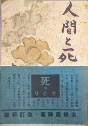 人間と死（改訂新版）