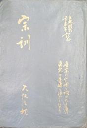 宗訓