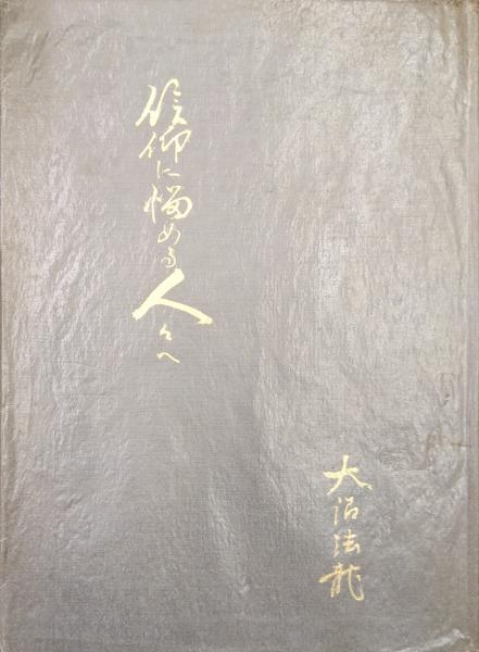 加波山事件と青年群像(高橋哲夫) / 永井古書店 / 古本、中古本