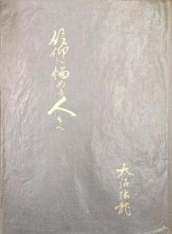 信仰に悩める人々へ