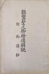 親鸞聖人御絵伝解説　附御伝鈔