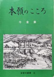 本願のこころ（皆善寺叢書Ⅲ）