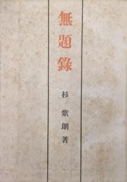 無題録（百華選書）