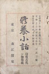 修養小話　一名印度古代お伽草紙
