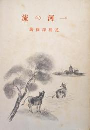 一河の流