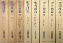 聖書講義（全８巻１６冊揃）