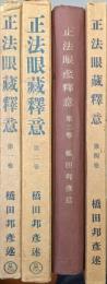 正法眼蔵釈意（既刊全４冊揃）
