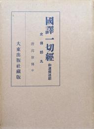 国訳一切経和漢撰述部　史伝部９　唐高僧伝中（校訂重版）