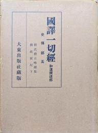 国訳一切経和漢撰述部　史伝部５　釈氏稽古略続集　仏祖統紀下（第二次校訂）