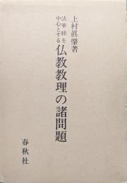 法華経を中心とする仏教教理の諸問題