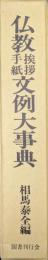 仏教挨拶手紙文例大事典（普及版）