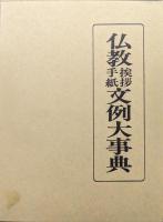仏教挨拶手紙文例大事典（普及版）