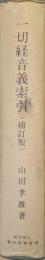 一切経音義索引（補訂版）　複刊叢書４