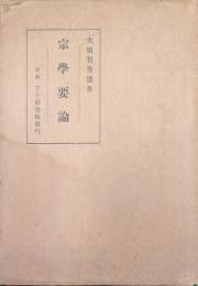 宗学要論