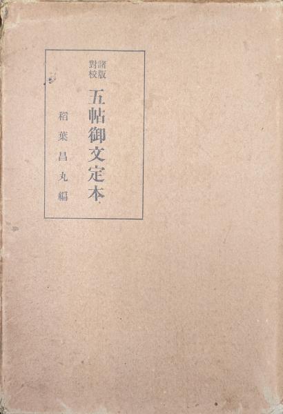 明治維新史料（幕末期、明治期2冊揃／鶴岡市史資料編荘内史料集