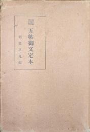 諸版対校五帖御文定本
