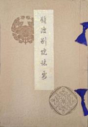 難波別院誌要