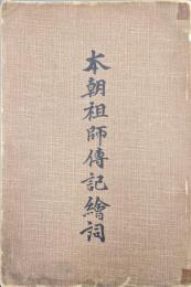本朝祖師伝記絵詞