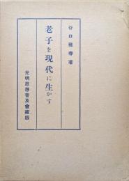 老子を現代に生かす