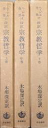 ヘーゲル全集１５〜１７　改訳宗教哲学（全３冊揃）