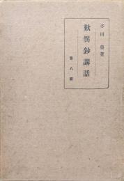 歎異鈔講話