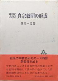中世における真宗教団の形成（日本宗教史名著叢書）