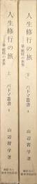 人生修行の旅−華厳経の世界（パドマ叢書４／改訂再刊全２冊揃）
