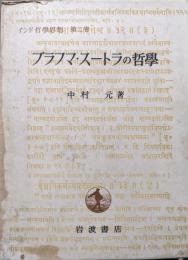 ブラフマ・スートラの哲学（インド哲学思想第２巻）