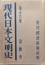 現代日本文明史第１６巻　宗教史