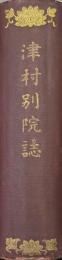津村別院誌
