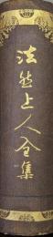 法然上人全集