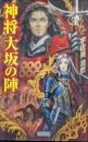 神将　大坂の陣（歴史群像新書）