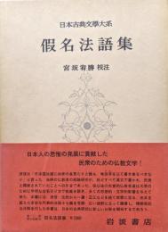 仮名法語集（日本古典文学大系第８３巻）