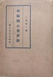 新編観心覚夢鈔