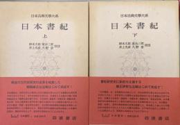 日本書紀（日本古典文学大系第６７、６８巻／全２冊揃）