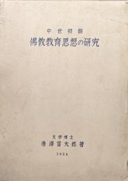 中世初期仏教教育思想の研究−特に一乗思想とそと伝統に於いて−